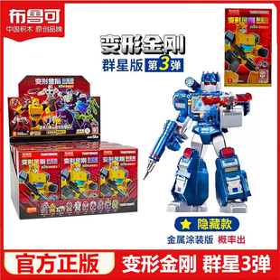 布鲁可积木人变形金刚盲盒第三弹擎天柱声波群星版手办收藏玩具12