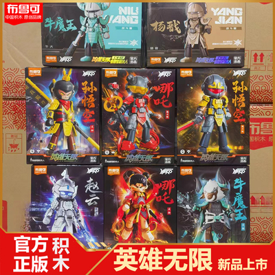 正版布鲁可积木人英雄无限战斗服孙悟空吕布法相哪吒玩具机甲男孩