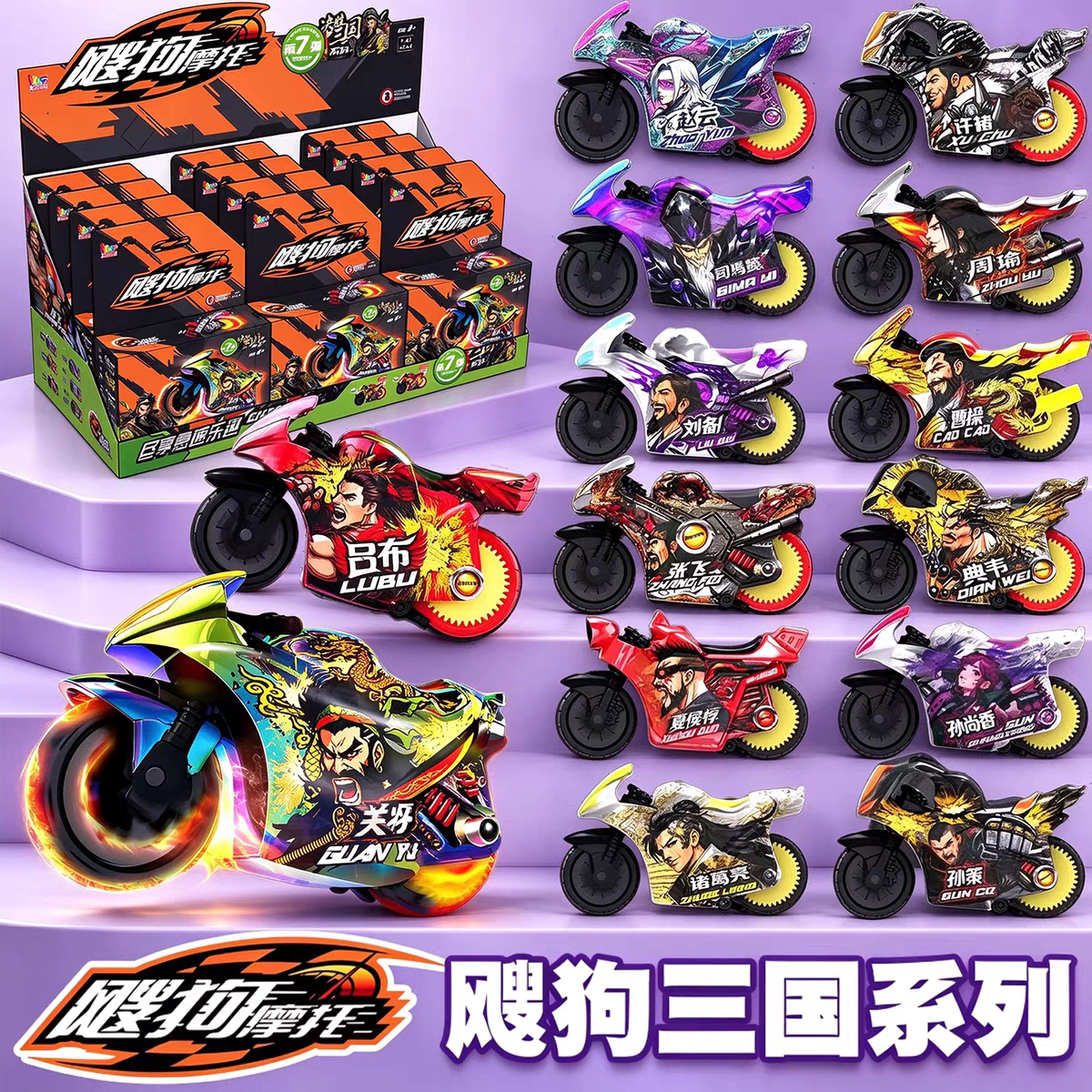 新品爱动飕狗摩托车决胜三国盲盒第七弹搜狗摩托惯性男孩玩具礼物