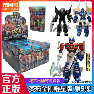 新布鲁可变形金刚起源积木人第五弹5群星版擎天柱隐藏男玩具盲盒