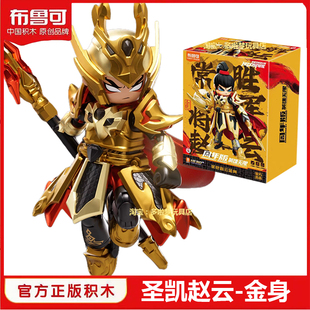 布鲁可积木人英雄无限周年版圣铠赵云金身限量版手办拼装儿童玩具