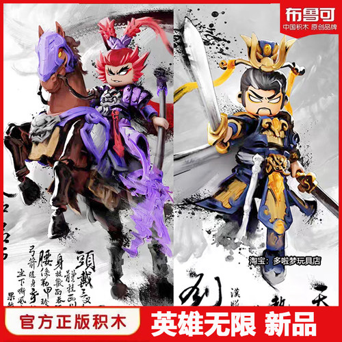 布鲁可积木人英雄无限赤兔马坐骑吕布关羽手办布鲁克刘备拼装玩具