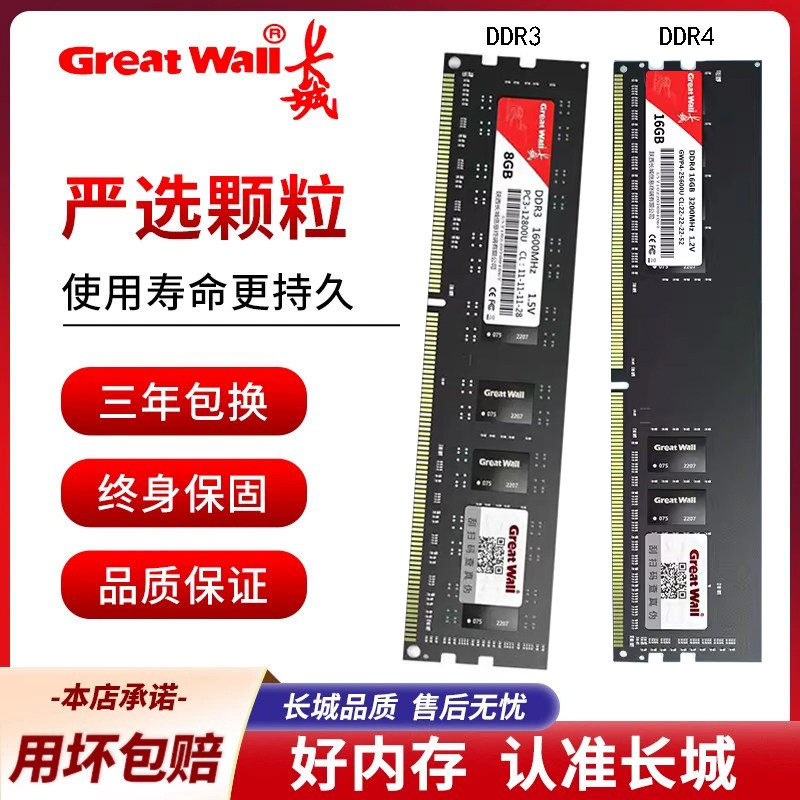 长城DDR3/DDR4台式机内存条图片