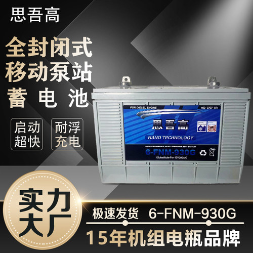 思吾高柴油发电机专用6-FNM-930