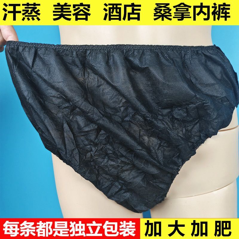一次性内裤美容院男女通用旅行汗蒸洗浴桑拿跨境出口黑色内裤加大