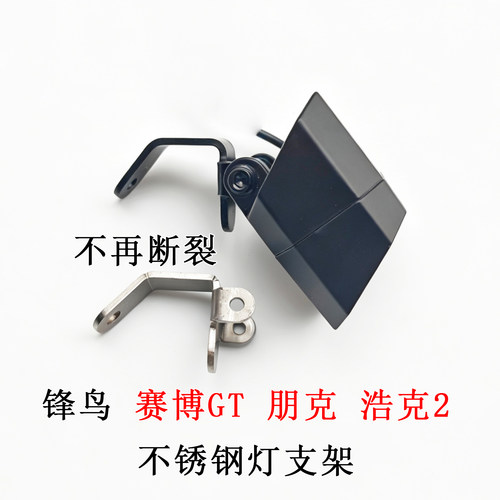 锋鸟专用不锈钢大灯支架完美替换原厂装支架蜂鸟GT朋克浩克2专用