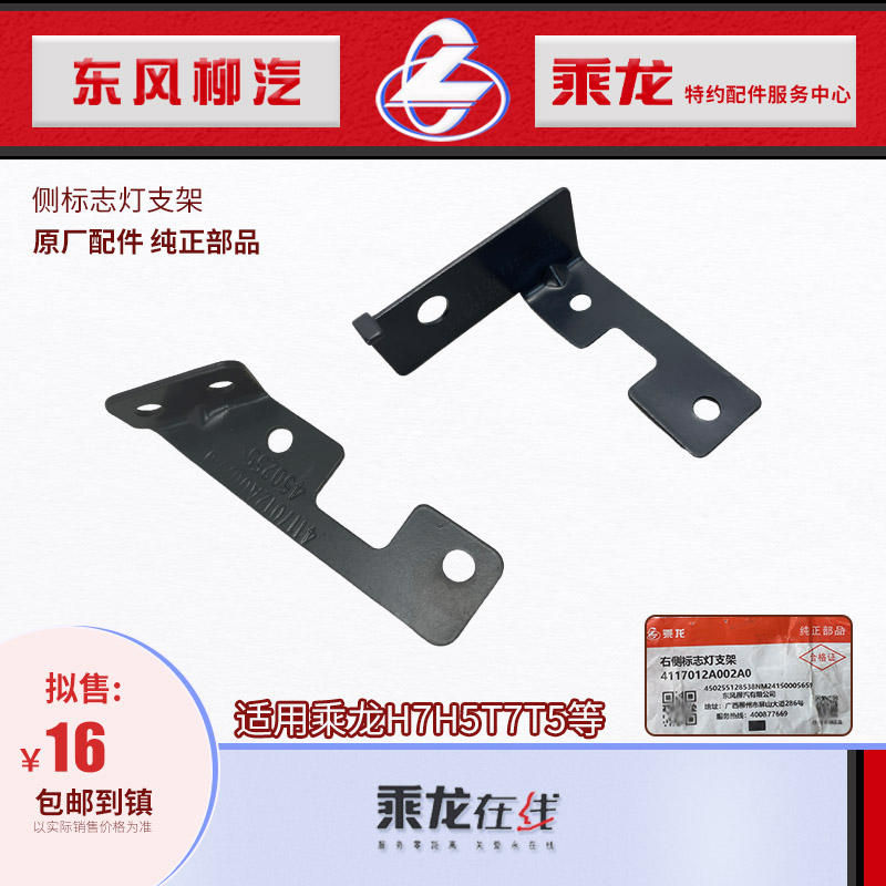 乘龙H7H6H5T7T5侧标志灯支架