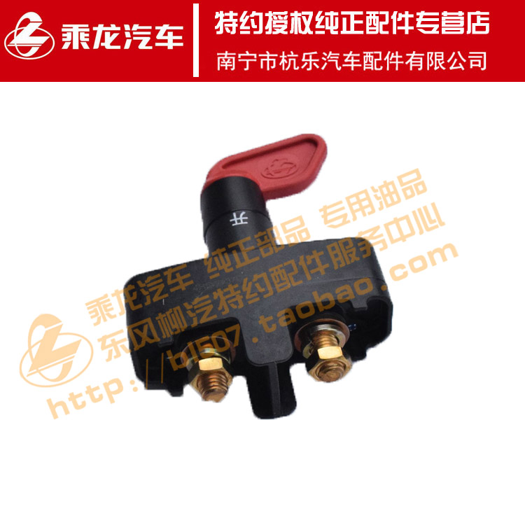 乘龙H7H5手动电源蓄电池总开关