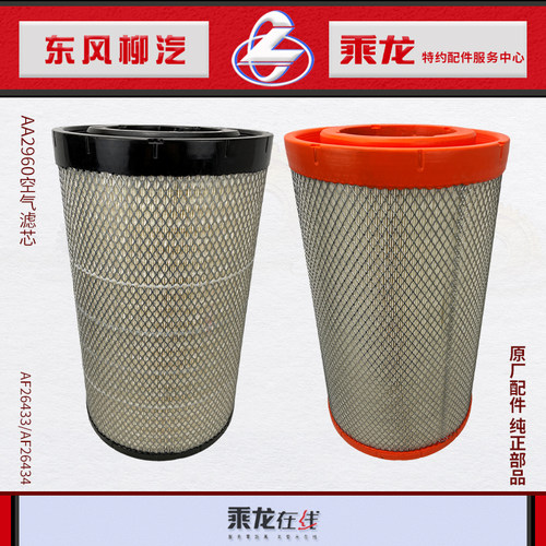 原厂乘龙H7H5M5空气滤芯 AF26433/26434 AA2960 KW3050 KU-94048 - 封面
