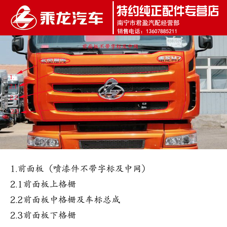 东风柳汽特约原厂配件专卖乘龙M7前面板总成带颜色不带车标中网