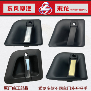 原厂配件乘龙H7H5M3L3T7T5M5M7霸龙507乘龙609车门外开外拉把手