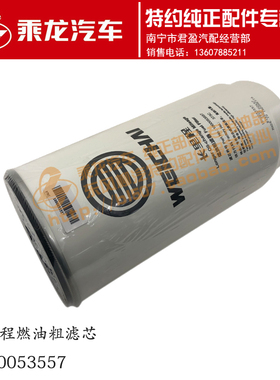 包邮原厂乘龙H7/H5潍WP12国五长里程柴油粗滤芯粗滤器1000053557