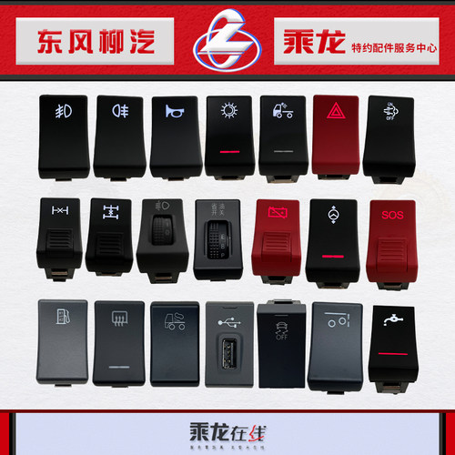 乘龙H7H5M3仪表台翘板按钮开关