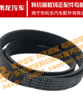原厂纯正配件乘龙M5M7WP12发电机皮带612630061046 6PK1395