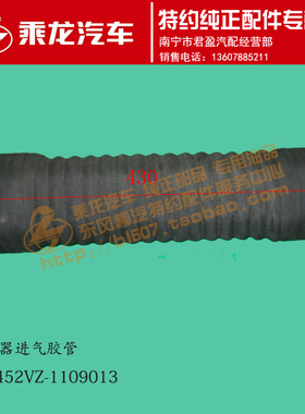 原厂乘龙609自卸车沙漠空滤增压器进气胶管RF3452VZ-1109013