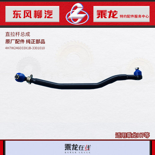 原厂配件乘龙H7一轴直拉杆竖拉杆总成4H7W246D33X1B-3301010