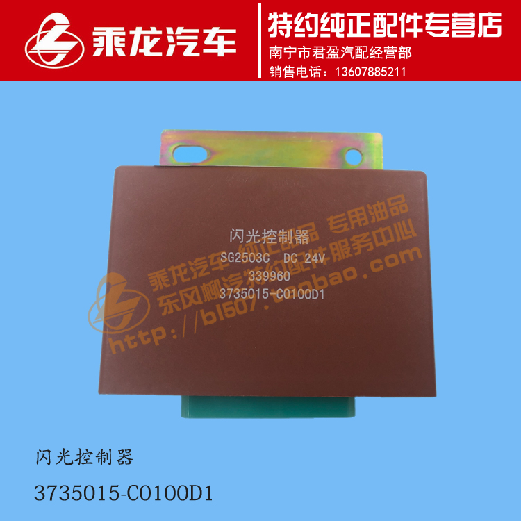 包郵原廠乘龍H5/M5電子閃光器閃光繼電器3735015-C0100D1在類目 汽車/用品/配件/改裝, 汽車影音/車用電子/電器, 車用電子/電器, 車用電器配件中 - 來自Buy2taobao.com提供專業的淘寶代購服務