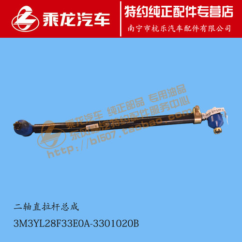原厂乘龙M3二轴直拉杆总成3M3YL28F33E0A-3301020B