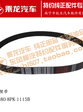 原厂配件东风柳汽乘龙H7 6K发动机皮带多契带YC80-8PK-1115B