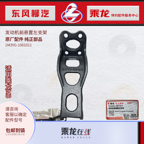 乘龙M3发动机前悬置支架座
