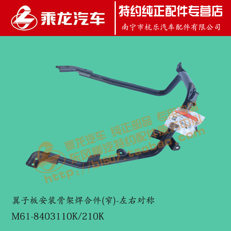 原厂乘龙609/M3叶子板骨架M61-8403110/210/310/410