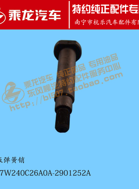 原厂乘龙H7前吊耳端钢板销4M7W240C26A0A-2901252A
