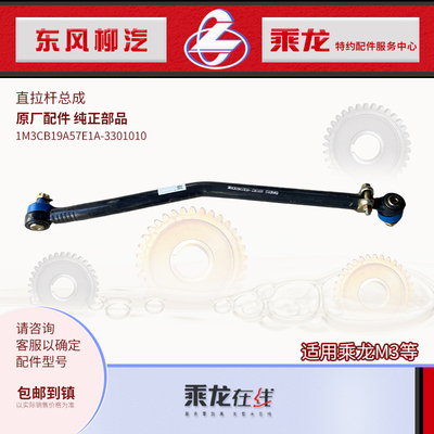 乘龙M3直拉杆总成原厂装车件