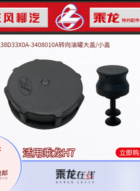 包邮乘龙H7方向机油壶油罐塑料盖大小4H7CL38D33X0A-3408010A-G