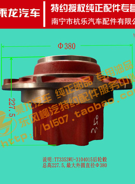 原厂纯正配件乘龙M5后轮毂TT3353WU-3104015B（配10孔半轴）