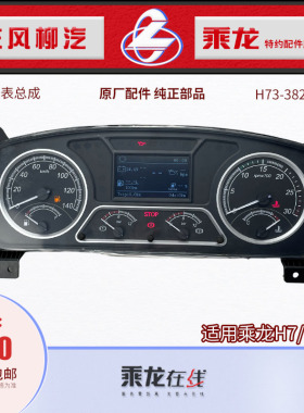 原厂纯正乘龙H7T7组合仪表总成H73-3820420C东风柳汽配件