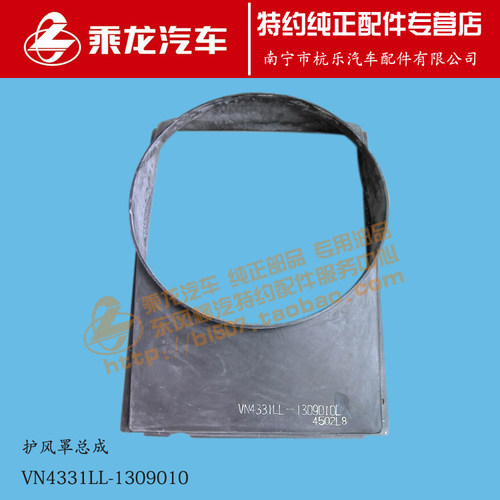 原厂乘龙M7水箱散热器风扇叶护风罩VN4331LL-1309010L