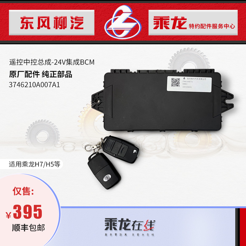 乘龙H7/H5遥控中控总成集成BCM