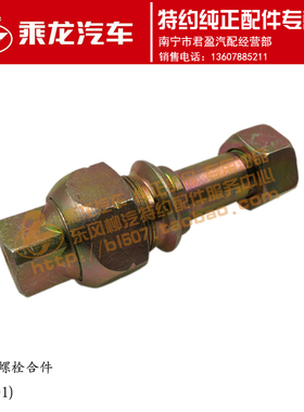 东风柳汽原厂纯正配件乘龙609M3后轮螺栓组合件DA(01)-3103051/2