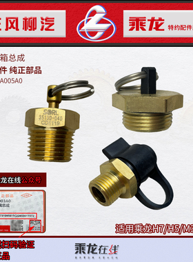 原厂乘龙H7H5M3贮气筒排气放水阀3513D-040取气接头3524Z06A-001