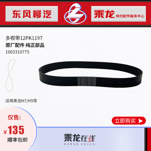 包邮原厂配件乘龙H7潍柴发动机风扇水泵皮带1003310775 12PK1197