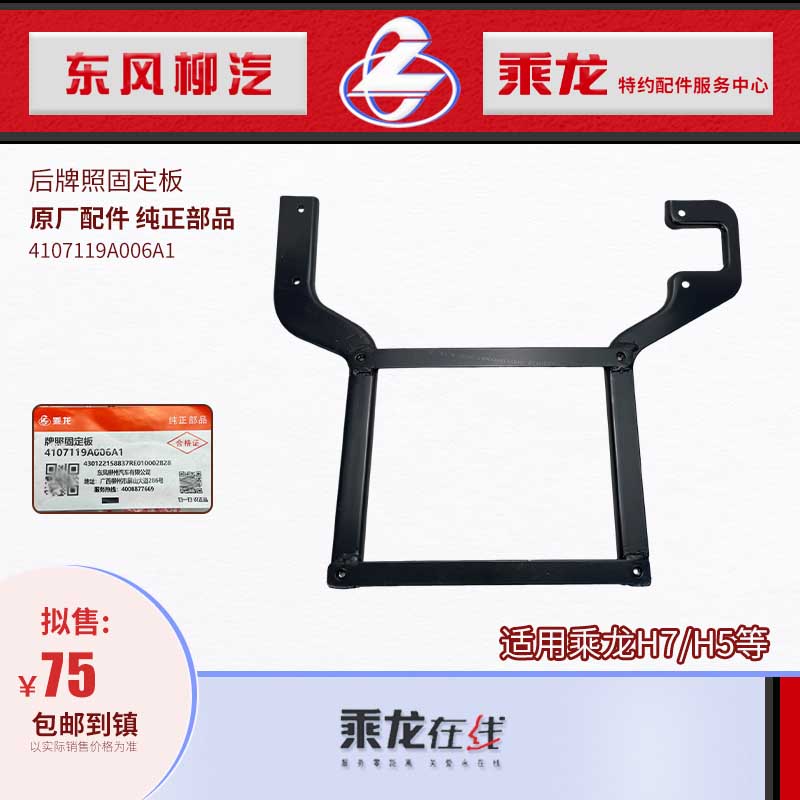 乘龙H7H5后牌照支架固定安装板