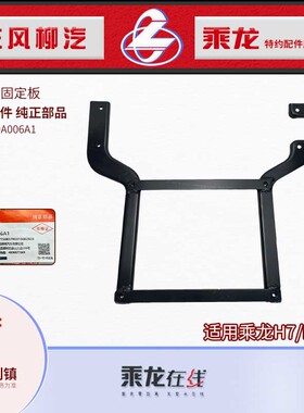 原厂配件包邮乘龙H7H5新款后牌照支架固定安装板4107119A006A2