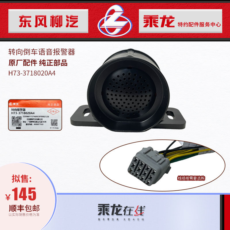 包邮原厂乘龙H7H5转向倒车语音报警器总成加装配线H73-3718020A4,汽车零部件/养护/美容/维保,其他,淘宝优惠券,粉丝福利购,淘宝优惠卷