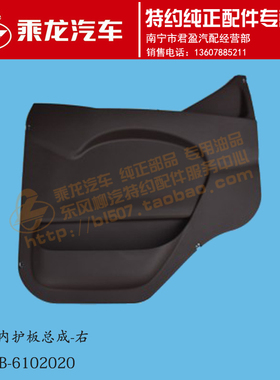 原厂纯正配件乘龙H5新M3车门内饰板总成M31B-6102010/20包邮柳汽