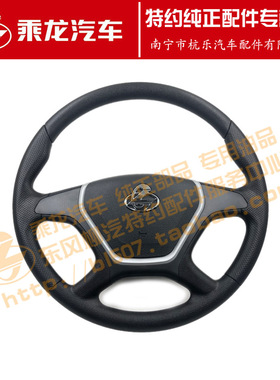 原厂乘龙L2方向盘总成L25-3402020B