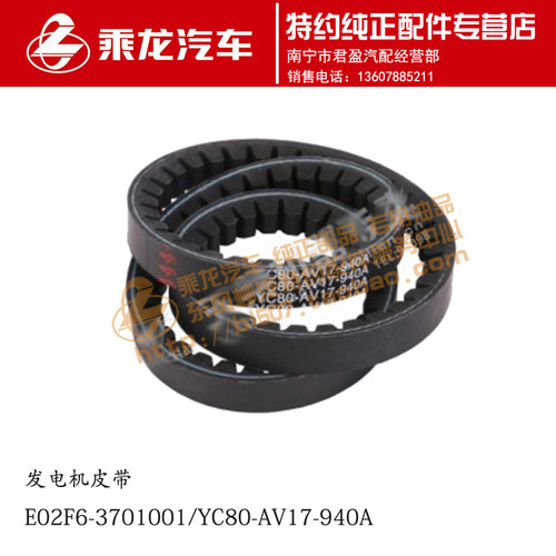 原厂乘龙609 4110发电机皮带E02F6-3701001/ YC80-AV17-940A
