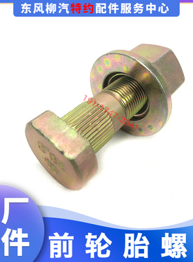 原厂纯正乘龙M3盆式碟刹鼓前轮胎螺栓罗丝合件JY31FS6P-03051-SZ