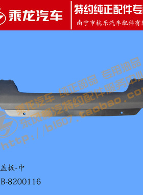 原厂乘龙M3前风窗雨刮盖板中M31B-8200116