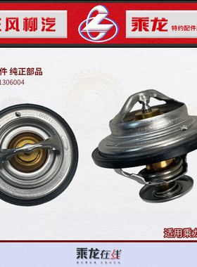 包邮乘龙汽车原厂配件6L6A6J4E4D系列节温器L33QA/530/150