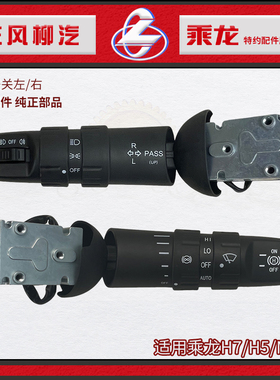 原厂乘龙H7H5M3组合开关变光左3774011A009A0雨刮右3774012A010A0