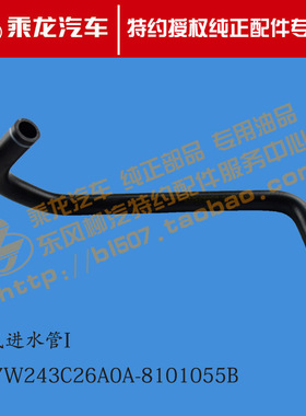 原厂乘龙H7暖风进水管4H7W243C26A0A-8101055B