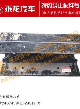 原厂乘龙H7平衡悬架横梁背靠背横梁3H7W240D43W1B-2801170