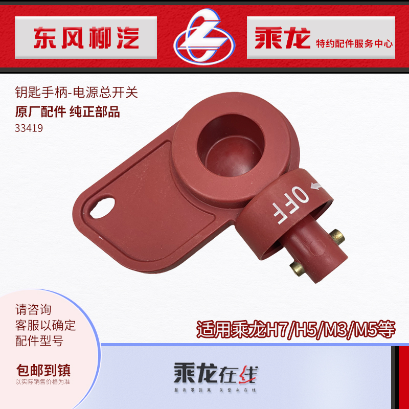 原厂东风柳汽乘龙H7H5M3M5M7手动电源总开关手柄头33419货车配件