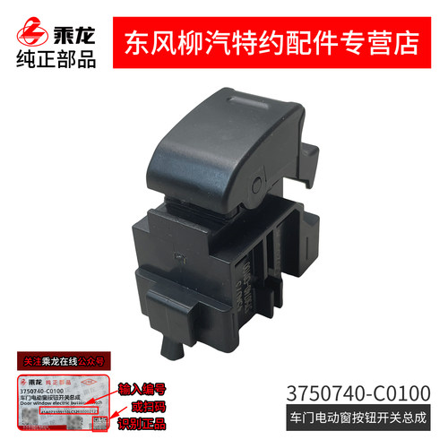 原厂纯正件乘龙H5M3L3M5L2电动门窗玻璃升降器开关3750740-C0100 - 封面
