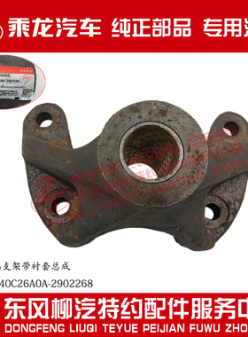 原厂乘龙H7H5M5M3后吊耳端支架带衬套4M7W240C26A0A-2902268